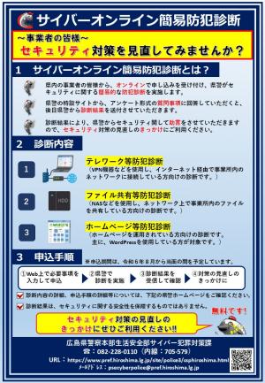 サイバーオンライン簡易防犯診断_チラシ