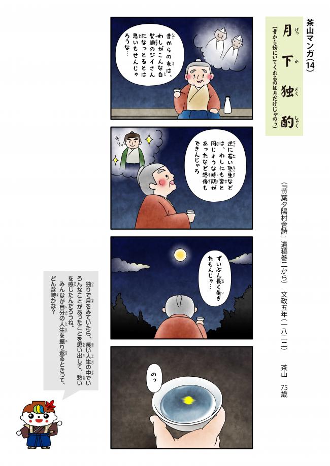 茶山マンガ「月下独酌」画像