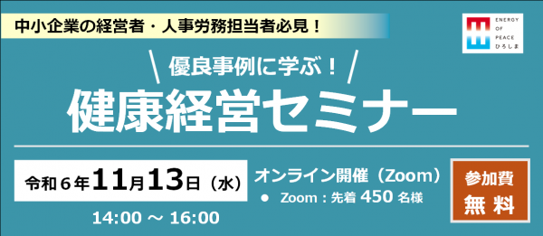 健康経営継続セミナー