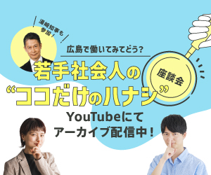 若手社会人のココだけのハナシ座談会　YouTubeにてアーカイブ配信中！