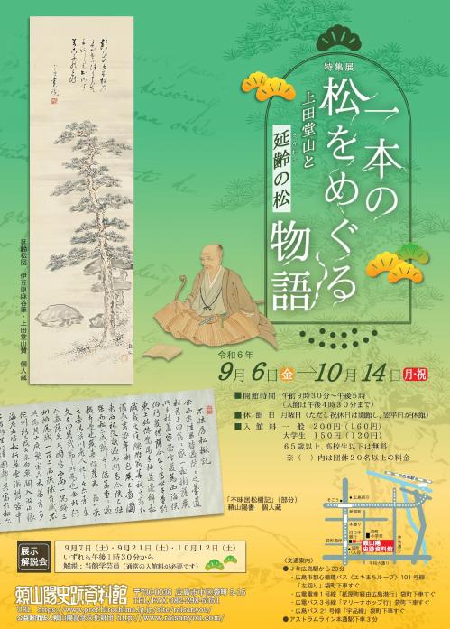 特集展「一本の松をめぐる物語」のチラシ表面