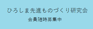 ひろしま先進ものづくり研究会
