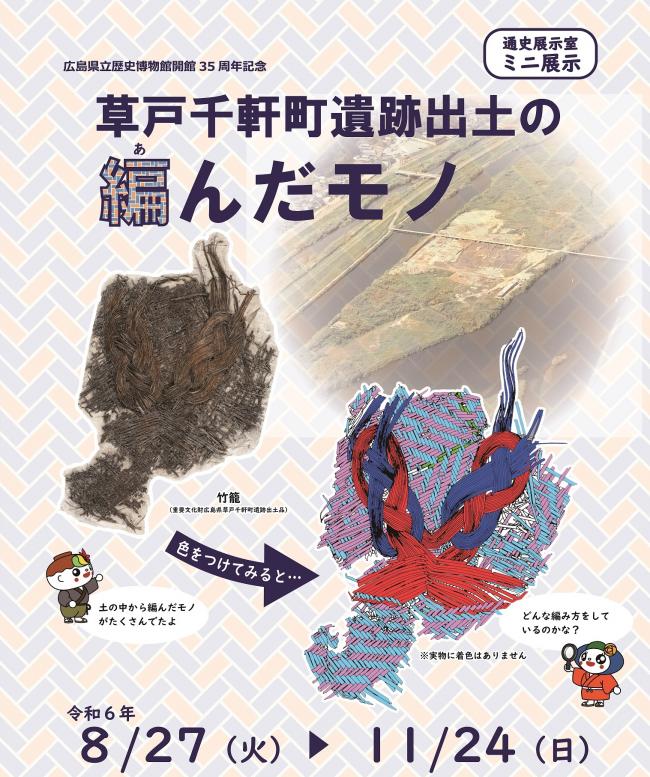 R6ミニ展示「草戸千軒町遺跡の編んだモノ」ポスター画像