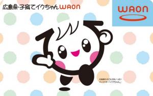 広島県・子育てイクちゃんWAON