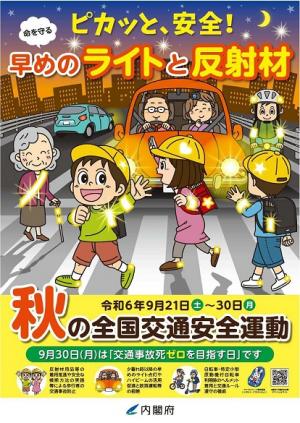 令和６年秋の全国交通安全運動チラシ（表）