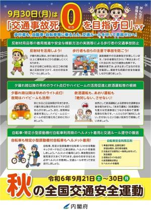 令和６年秋の全国交通安全運動チラシ（裏）