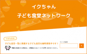 イクちゃん子ども食堂ネットワーク