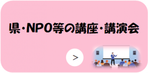 県・NPO等の講座・講演会