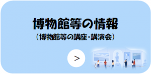 博物館等の情報（博物館等の講座・講演会）