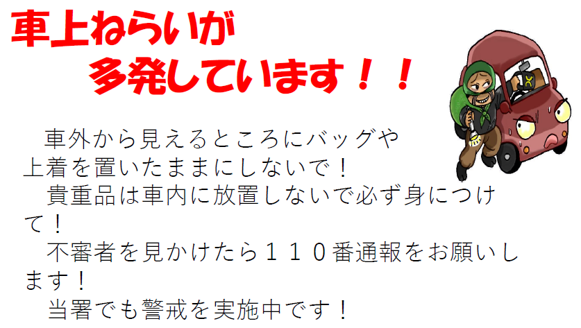 車上ねらいが多発しています