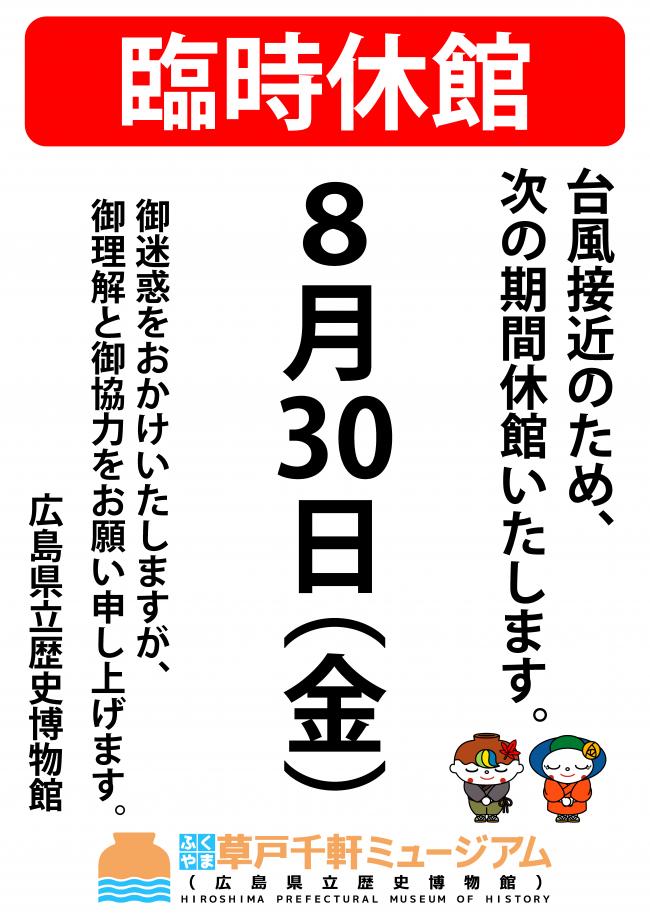 8月30日（金曜日）臨時休館のお知らせポスター画像