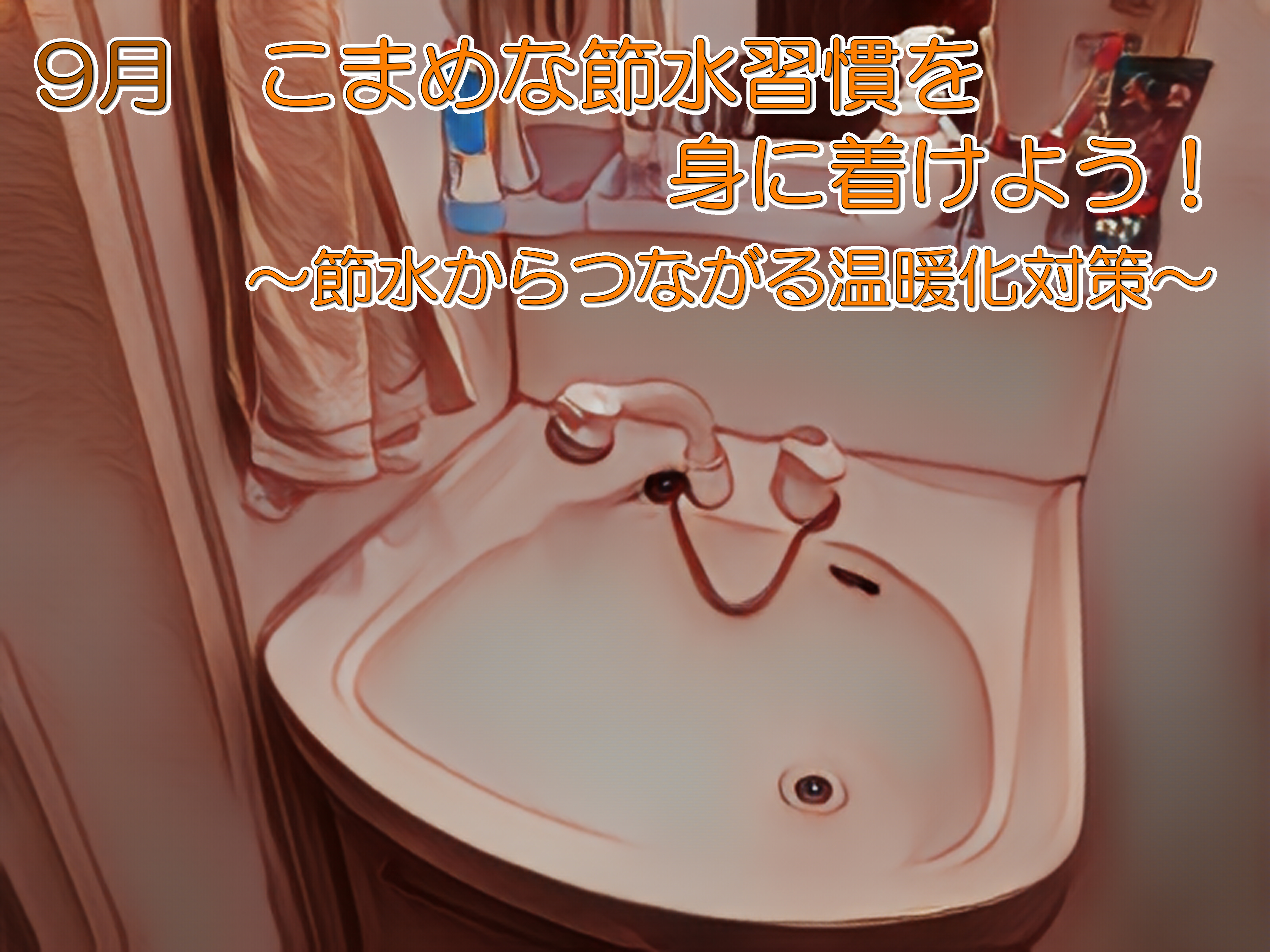 こまめな節水習慣を身につけよう！