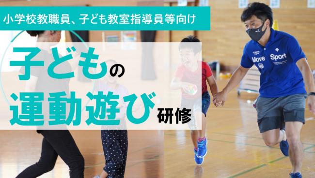 子どもの運動遊び研修会（バナー）