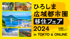 （ひろしま広域都市圏移住フェア2024画像）