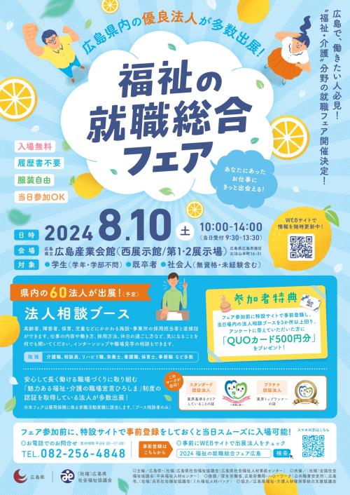 福祉の就職総合フェア（夏季）チラシ（令和６年８月１０日開催）