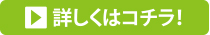 詳しくはコチラ！