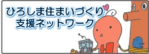 ひろしま住まいづくり支援ネットワーク