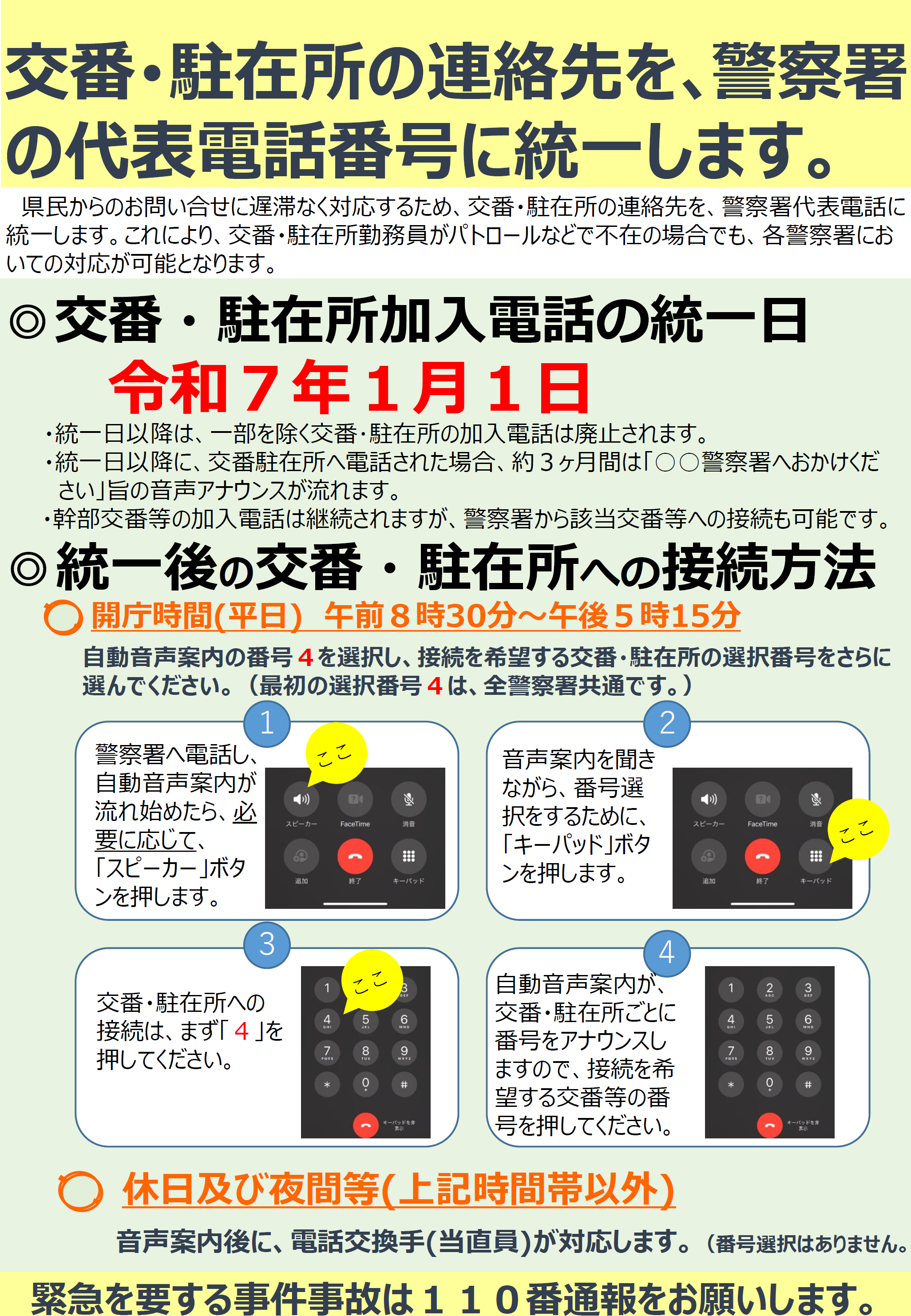 交番駐在所の電話番号を警察署代表電話番号に統一します