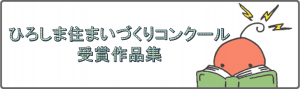 コンクール受賞作品集