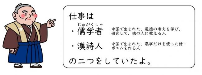 仕事は、主に「儒学者」と「漢詩人」の二つをしていたよ。