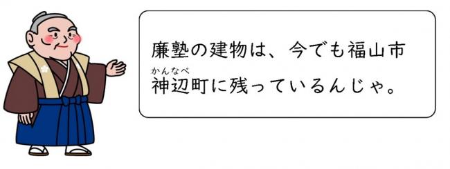 廉塾の建物は、今でも残っている