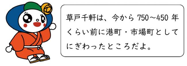 草戸千軒は、今から750年～450年くらい前に港町・市場町として賑わったところだよ。