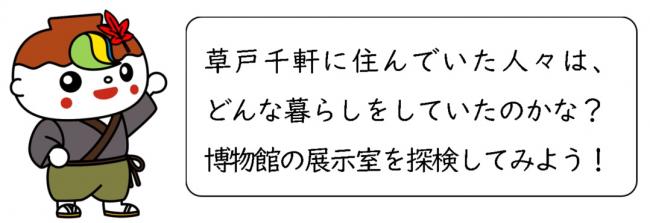 草戸千軒に住んでいた人々は、どんな暮らしをしていたのかな？博物館の展示室を探検してみよう！