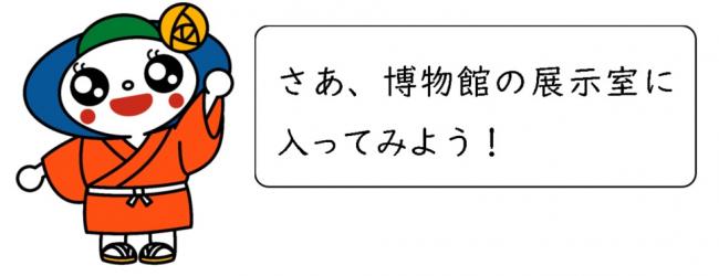 さあ、博物館の展示室に入ってみよう！