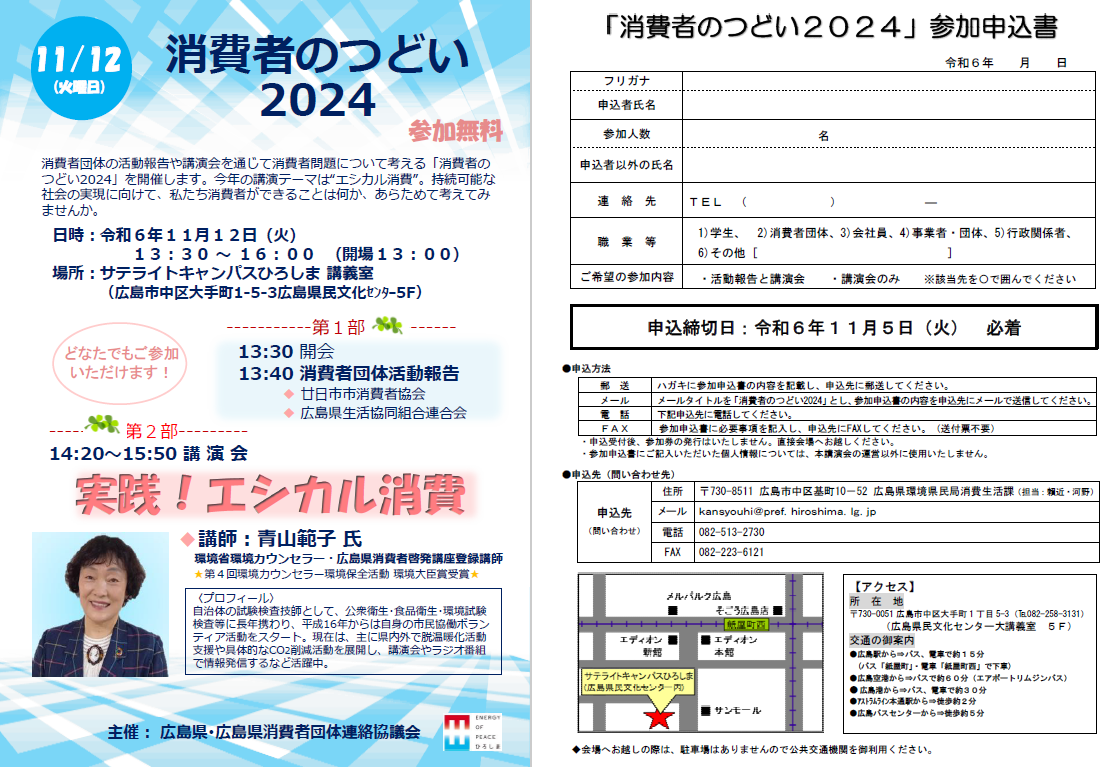 消費者のつどい2024