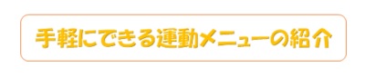 手軽にできる運動メニューの紹介