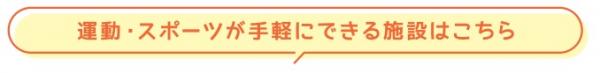 運動・スポーツが手軽にできる施設はこちら