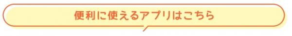 便利に使えるアプリはこちら