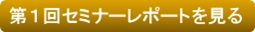 第１回　セミナーレポートを見る