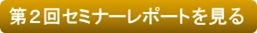 第２回セミナーレポートを見る