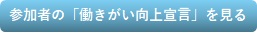 参加者の「働きがい向上宣言」を見る