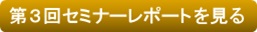 第３回セミナーレポートを見る