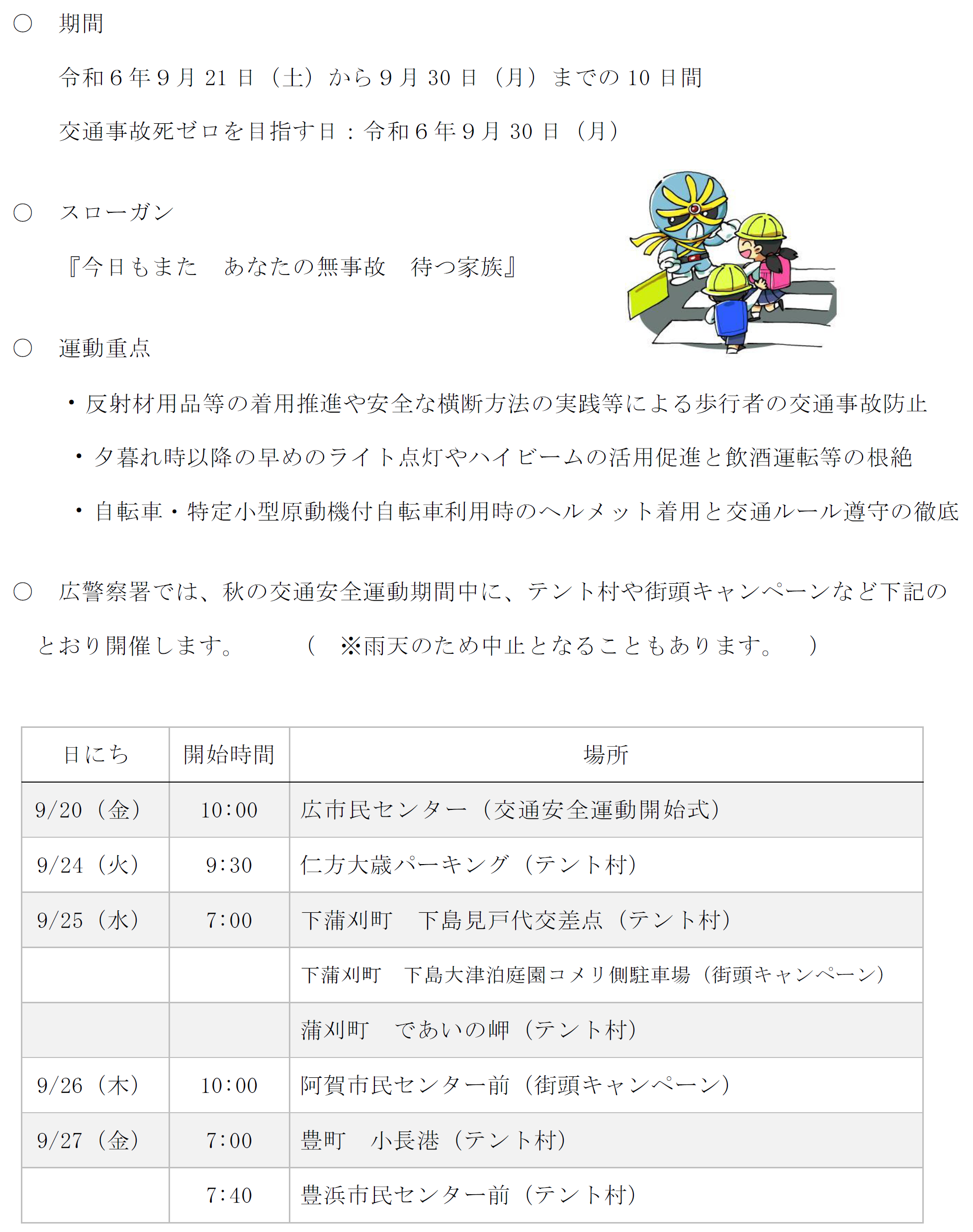 広警察署秋の全国交通安全運動