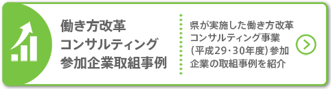 働き方改革コンサル企業取組事例