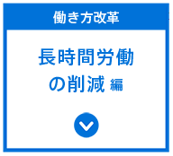 長時間労働