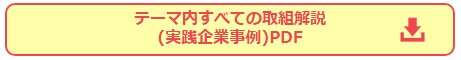 実践企業事例5