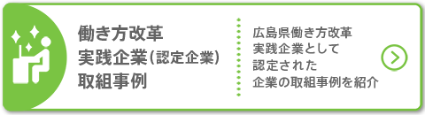 働き方改革取組認定企業