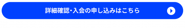 入会申し込み
