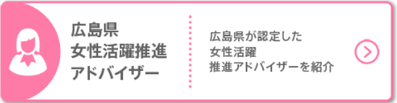 広島県女性活躍推進アドバイザーバナー画像