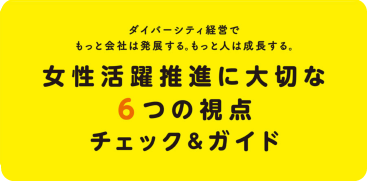 女性活躍推進に大切な６つの視点チェック＆ガイド