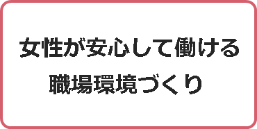 女性が安心して働ける職場環境づくり