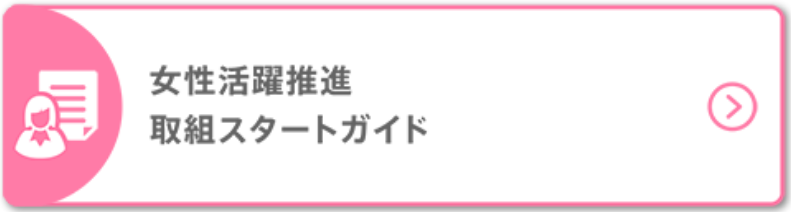 女性活躍推進取組スタートガイド