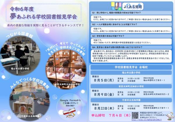 令和６年度「夢あふれる学校図書館見学会」チラシ