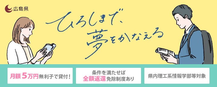 ひろしまDX人材育成奨学金の画像