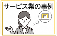 サービス業の事例