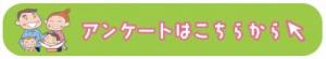 アンケートの回答はこちらから